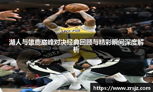 LEWIN湖人与雄鹿巅峰对决经典回顾与精彩瞬间深度解析